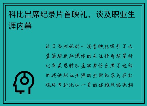 科比出席纪录片首映礼，谈及职业生涯内幕