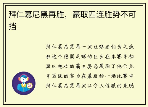 拜仁慕尼黑再胜，豪取四连胜势不可挡