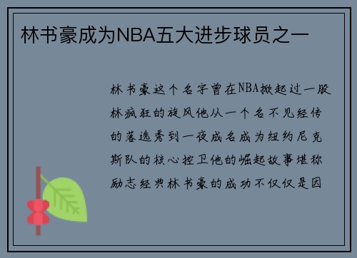 林书豪成为NBA五大进步球员之一