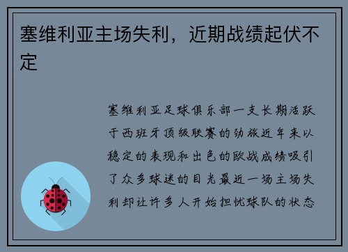 塞维利亚主场失利，近期战绩起伏不定