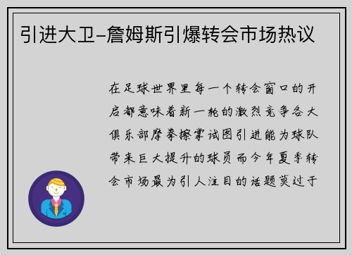 引进大卫-詹姆斯引爆转会市场热议