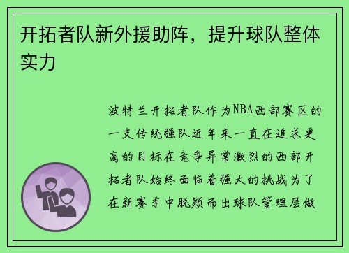 开拓者队新外援助阵，提升球队整体实力