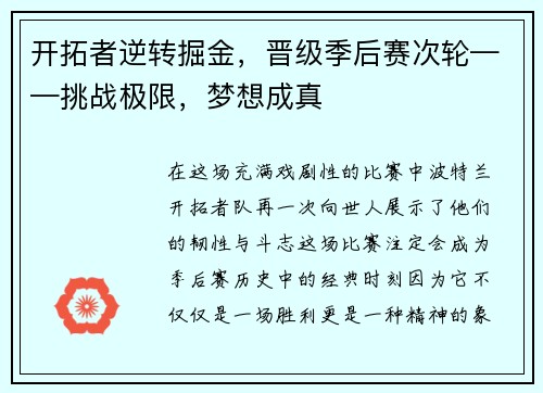 开拓者逆转掘金，晋级季后赛次轮——挑战极限，梦想成真