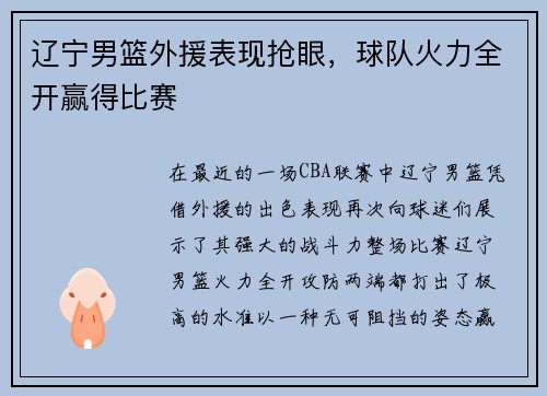 辽宁男篮外援表现抢眼，球队火力全开赢得比赛