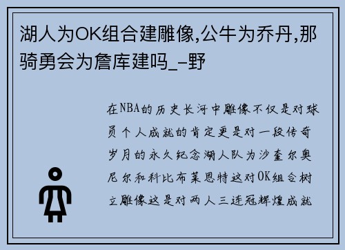 湖人为OK组合建雕像,公牛为乔丹,那骑勇会为詹库建吗_-野