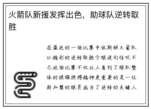 火箭队新援发挥出色，助球队逆转取胜
