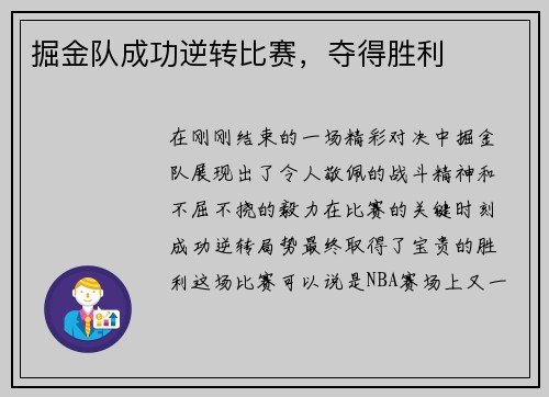 掘金队成功逆转比赛，夺得胜利