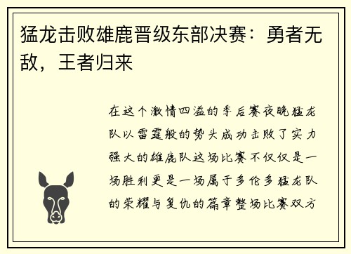 猛龙击败雄鹿晋级东部决赛：勇者无敌，王者归来