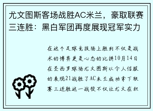 尤文图斯客场战胜AC米兰，豪取联赛三连胜：黑白军团再度展现冠军实力