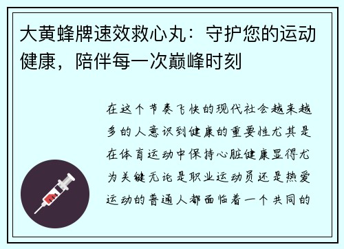 大黄蜂牌速效救心丸：守护您的运动健康，陪伴每一次巅峰时刻
