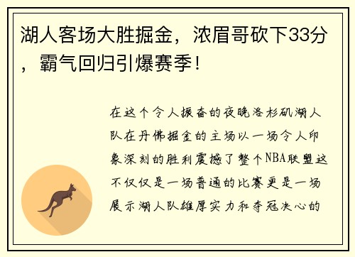 湖人客场大胜掘金，浓眉哥砍下33分，霸气回归引爆赛季！