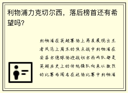 利物浦力克切尔西，落后榜首还有希望吗？