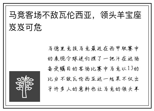 马竞客场不敌瓦伦西亚，领头羊宝座岌岌可危