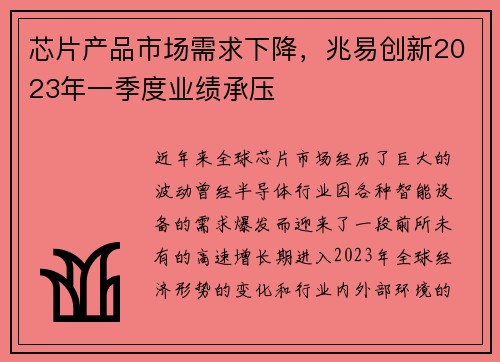 芯片产品市场需求下降，兆易创新2023年一季度业绩承压