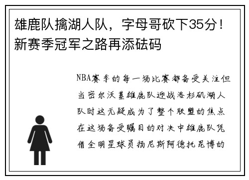 雄鹿队擒湖人队，字母哥砍下35分！新赛季冠军之路再添砝码
