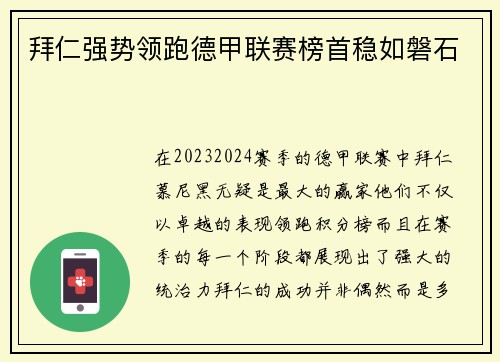 拜仁强势领跑德甲联赛榜首稳如磐石