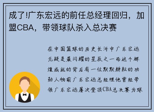 成了!广东宏远的前任总经理回归，加盟CBA，带领球队杀入总决赛