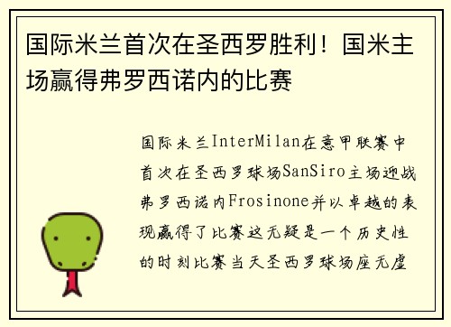 国际米兰首次在圣西罗胜利！国米主场赢得弗罗西诺内的比赛