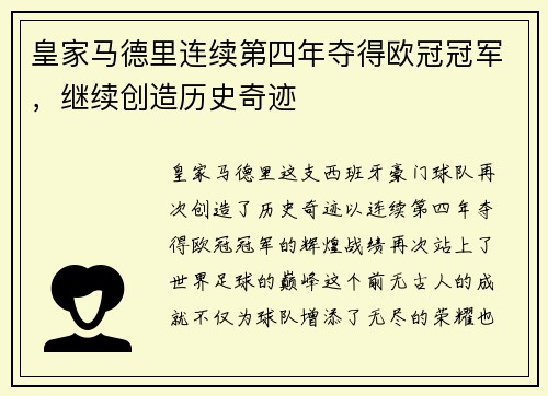 皇家马德里连续第四年夺得欧冠冠军，继续创造历史奇迹