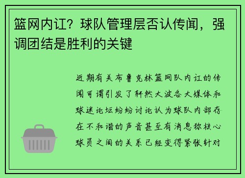 篮网内讧？球队管理层否认传闻，强调团结是胜利的关键