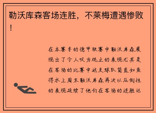 勒沃库森客场连胜，不莱梅遭遇惨败！