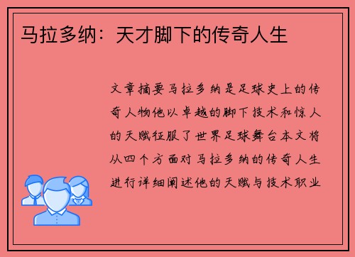 马拉多纳：天才脚下的传奇人生
