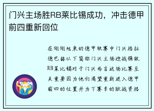 门兴主场胜RB莱比锡成功，冲击德甲前四重新回位