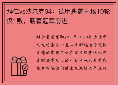 拜仁vs沙尔克04：德甲班霸主场10轮仅1败，朝着冠军前进