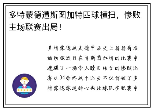 多特蒙德遭斯图加特四球横扫，惨败主场联赛出局！