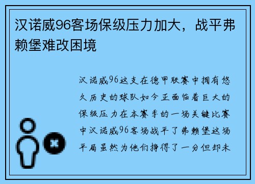 汉诺威96客场保级压力加大，战平弗赖堡难改困境