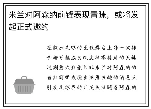 米兰对阿森纳前锋表现青睐，或将发起正式邀约
