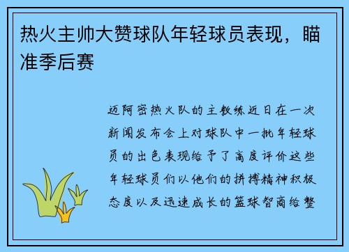 热火主帅大赞球队年轻球员表现，瞄准季后赛