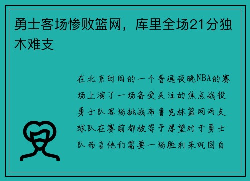 勇士客场惨败篮网，库里全场21分独木难支