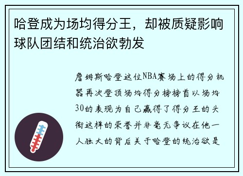 哈登成为场均得分王，却被质疑影响球队团结和统治欲勃发