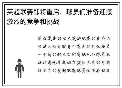 英超联赛即将重启，球员们准备迎接激烈的竞争和挑战