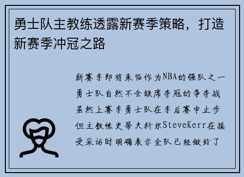 勇士队主教练透露新赛季策略，打造新赛季冲冠之路
