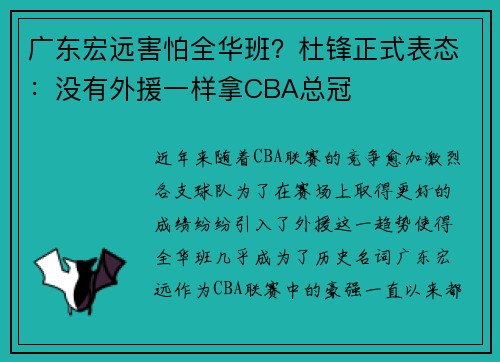 广东宏远害怕全华班？杜锋正式表态：没有外援一样拿CBA总冠