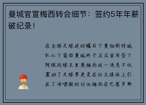 曼城官宣梅西转会细节：签约5年年薪破纪录！