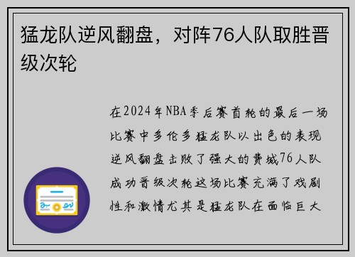 猛龙队逆风翻盘，对阵76人队取胜晋级次轮