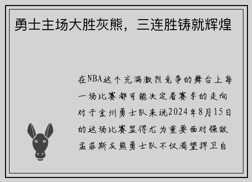 勇士主场大胜灰熊，三连胜铸就辉煌