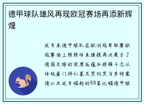 德甲球队雄风再现欧冠赛场再添新辉煌