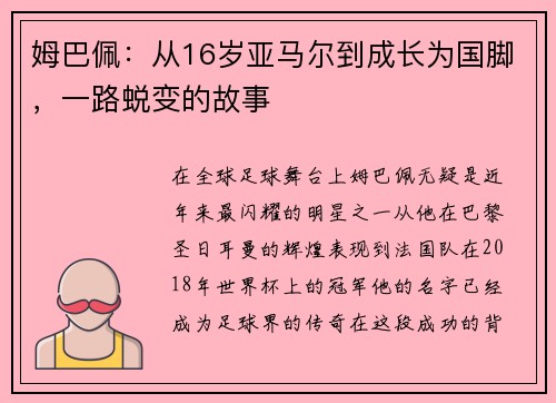 姆巴佩：从16岁亚马尔到成长为国脚，一路蜕变的故事
