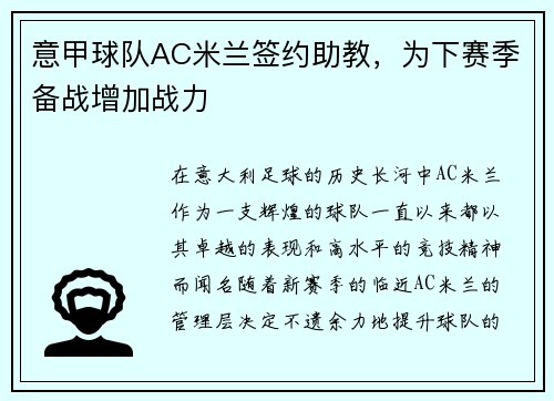 意甲球队AC米兰签约助教，为下赛季备战增加战力