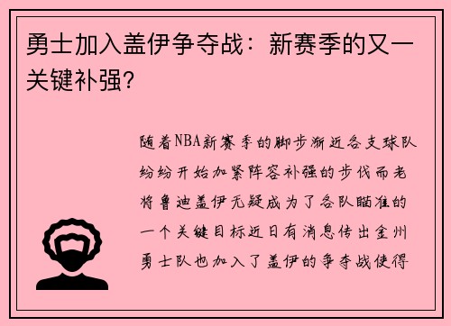 勇士加入盖伊争夺战：新赛季的又一关键补强？