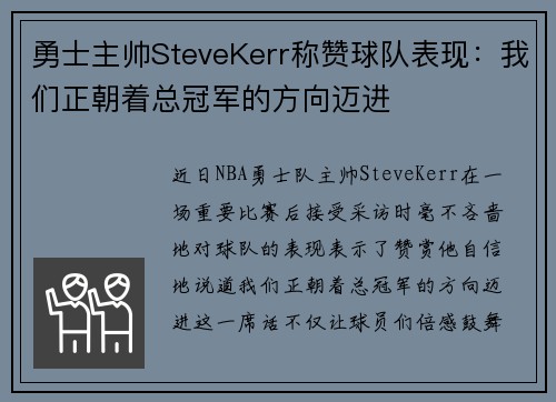 勇士主帅SteveKerr称赞球队表现：我们正朝着总冠军的方向迈进