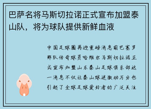 巴萨名将马斯切拉诺正式宣布加盟泰山队，将为球队提供新鲜血液