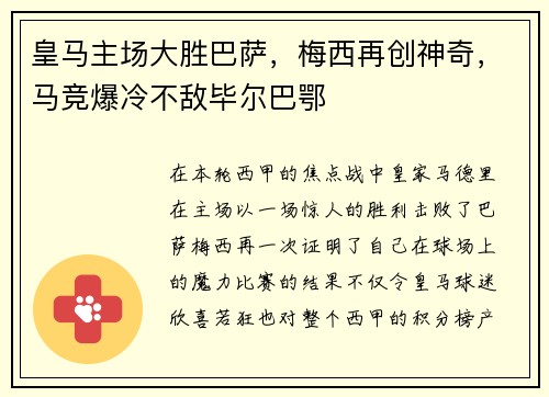 皇马主场大胜巴萨，梅西再创神奇，马竞爆冷不敌毕尔巴鄂