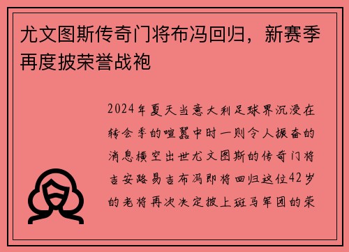尤文图斯传奇门将布冯回归，新赛季再度披荣誉战袍