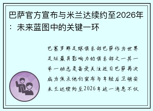 巴萨官方宣布与米兰达续约至2026年：未来蓝图中的关键一环