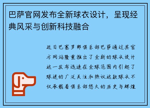 巴萨官网发布全新球衣设计，呈现经典风采与创新科技融合
